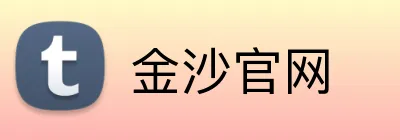 金沙官网 logo
